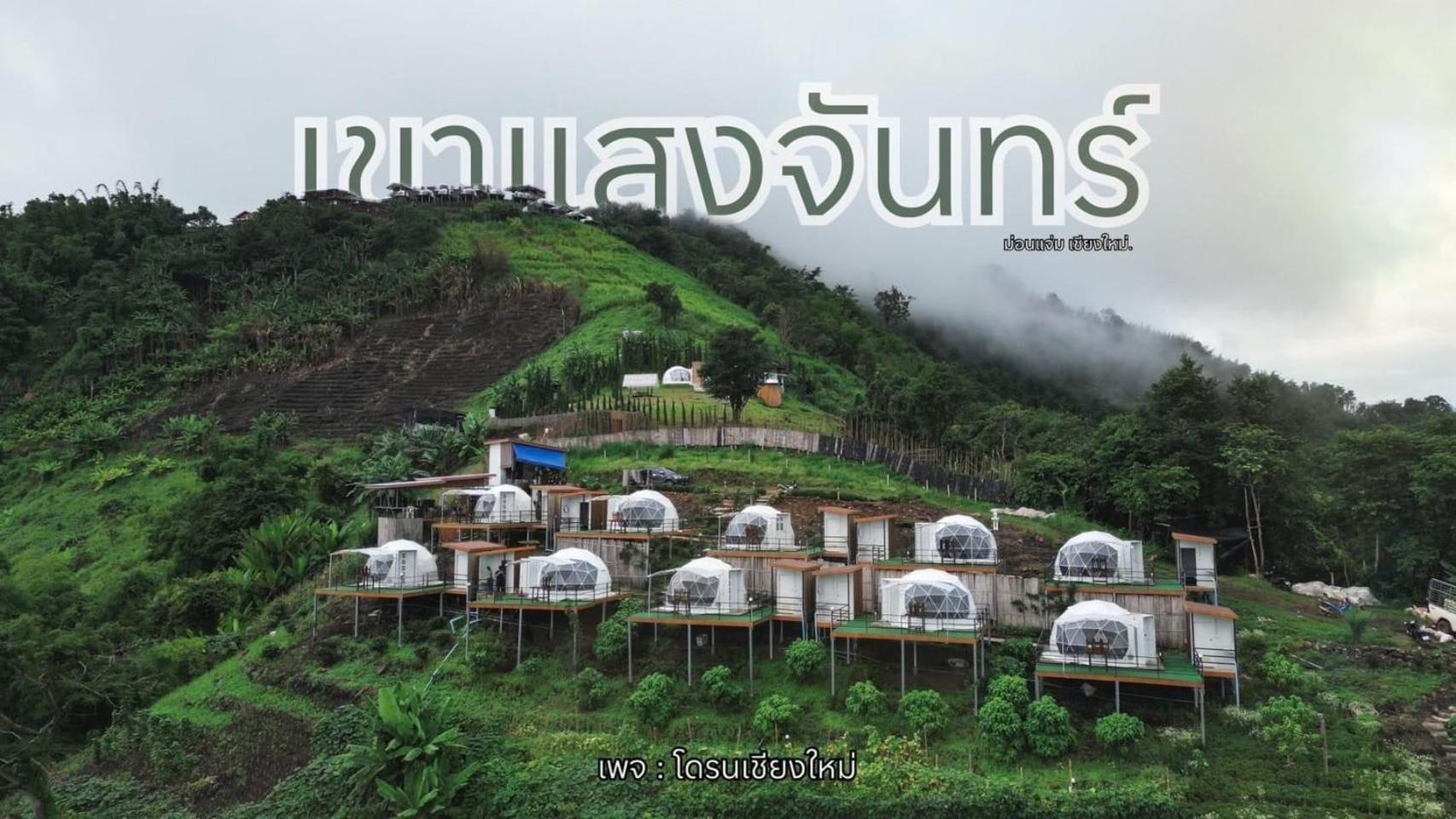 เขาเเสงจันทร์ ม่อนเเจ่ม Luxury tent Mon Jam